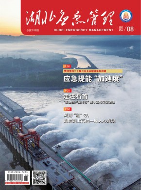 湖北应急管理期刊